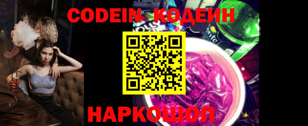 Кострома  Кодеин напиток Lean (лин)  Вход с VPN  Кодеиновый сироп Lean Purple Drank 