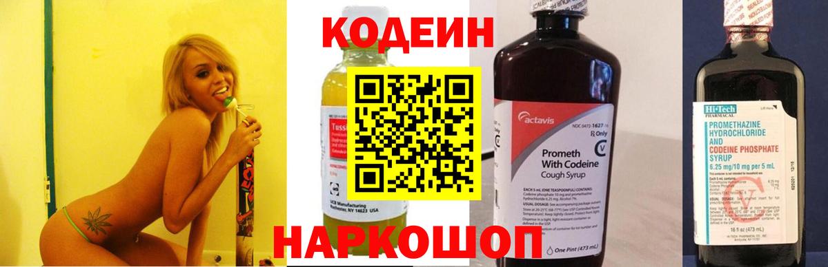 Codein напиток Lean (лин) Кострома